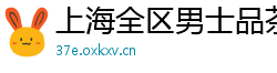 上海全区男士品茶休闲会所